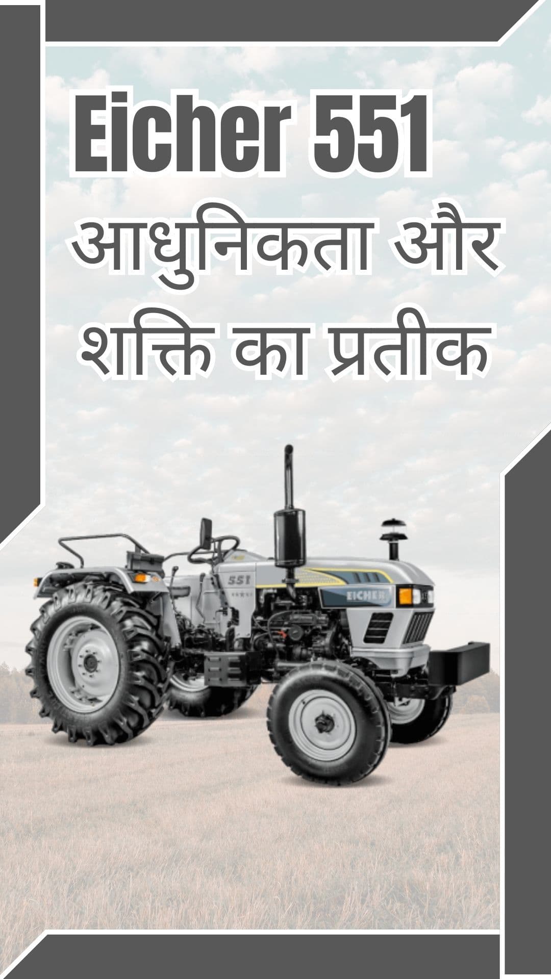 Eicher 551: आधुनिकता और शक्ति का प्रतीक
