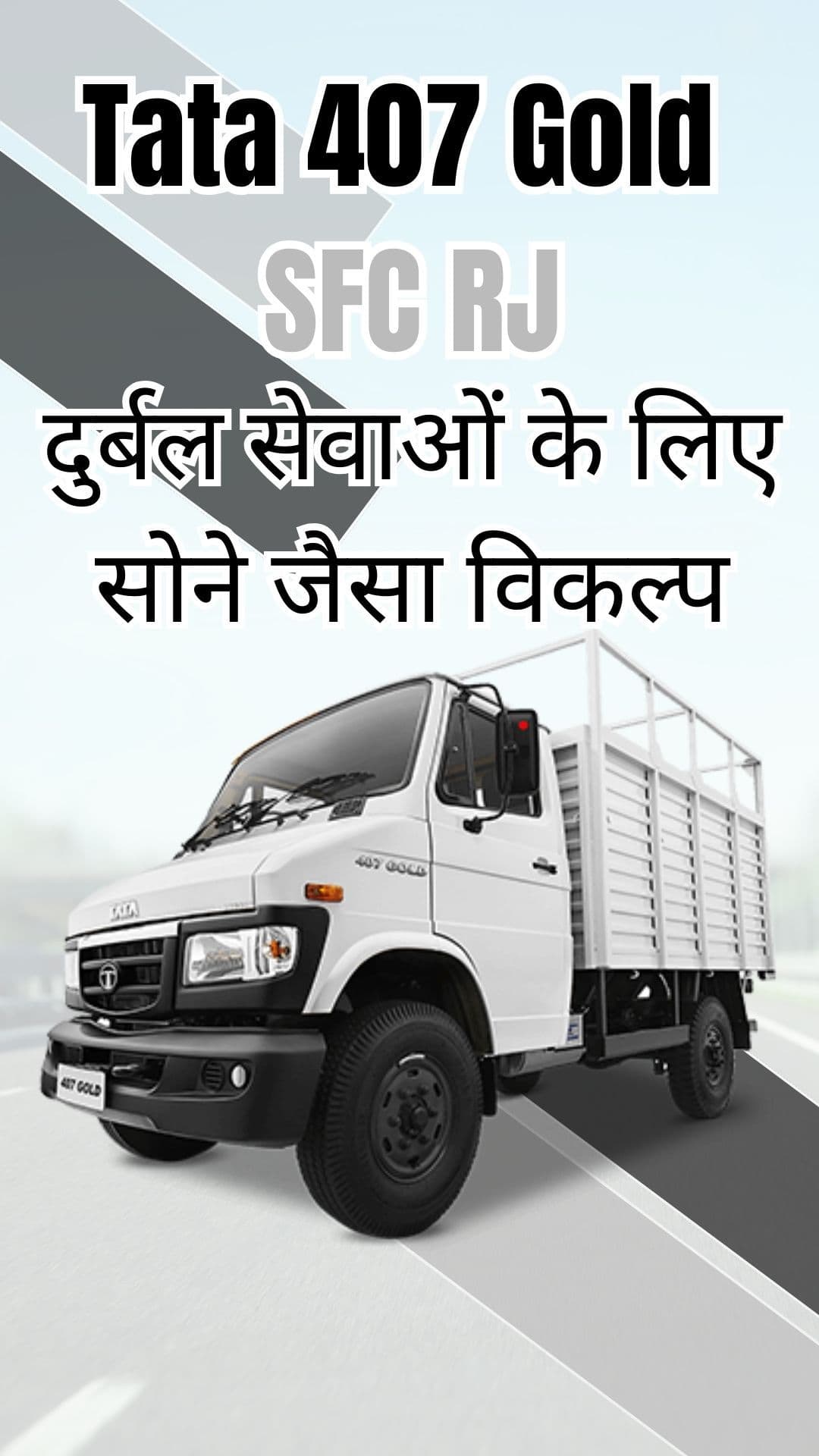 Tata 407 Gold SFC RJ: दुर्बल सेवाओं के लिए सोने जैसा विकल्प