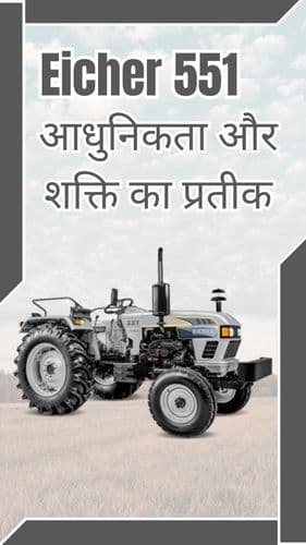 <p>Eicher 551: आधुनिकता और शक्ति का प्रतीक</p> <p>Eicher 551: आधुनिकता और शक्ति का प्रतीक</p>
