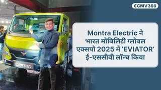 #montra EVIATOR ने #bharatmobilityexpo2025 में अपनी शुरुआत की : अगली पीढ़ी का EV innovation ! #montra EVIATOR ने #bharatmobilityexpo2025 में अपनी शुरुआत की : अगली पीढ़ी का EV innovation !
