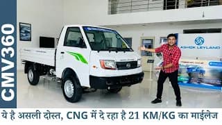ये है आपका असली दोस्त ,21 KM/KG की Mileage के साथ - Ashok Leyland DOST+ CNG ये है आपका असली दोस्त ,21 KM/KG की Mileage के साथ - Ashok Leyland DOST+ CNG
