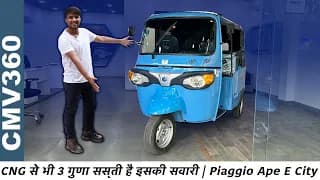सस्ती ही और भरोसेमंद भी - Piaggio Ape E - City | चले 110 Km Full Charge पर 🔥