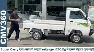छोटा हाथी के बजट में Reliability और Durability भी - Maruti Suzuki Super Carry | अब काम होगा आसान छोटा हाथी के बजट में Reliability और Durability भी - Maruti Suzuki Super Carry | अब काम होगा आसान