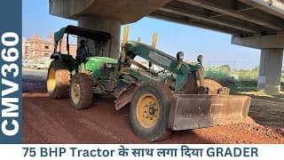 Grader क्या है और कैसे ये Detachable Grader बचा सकता है आपके करोड़ों रुपए -John Deere 5075 + Grader Grader क्या है और कैसे ये Detachable Grader बचा सकता है आपके करोड़ों रुपए -John Deere 5075 + Grader