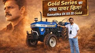 Gold Series का नया पावर किंग! Sonalika DI 55 III Gold