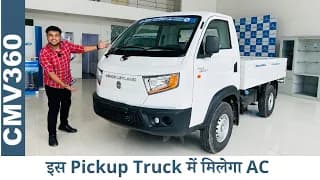 ढूँढने से भी नहीं मिलेगा Pickup Truck में AC - Ashok Leyland Bada Dost i2 - Detailed Walk-around ढूँढने से भी नहीं मिलेगा Pickup Truck में AC - Ashok Leyland Bada Dost i2 - Detailed Walk-around