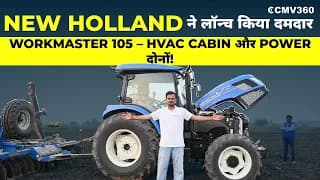 New Holland ने लॉन्च किया दमदार WORKMASTER 105 – HVAC Cabin और Power दोनों! New Holland ने लॉन्च किया दमदार WORKMASTER 105 – HVAC Cabin और Power दोनों!
