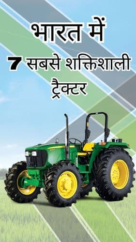 <p>भारत में 7 सबसे शक्तिशाली ट्रैक्टर</p> <p>भारत में 7 सबसे शक्तिशाली ट्रैक्टर</p>