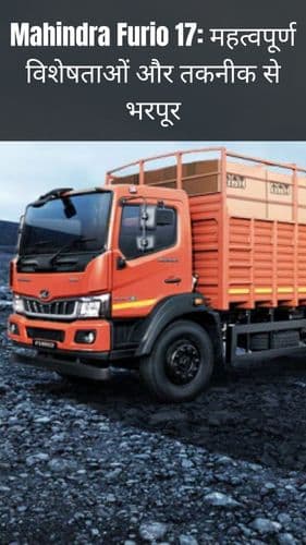 <p>Mahindra Furio 17: महत्वपूर्ण विशेषताओं और तकनीक से भरपूर</p> <p>Mahindra Furio 17: महत्वपूर्ण विशेषताओं और तकनीक से भरपूर</p>