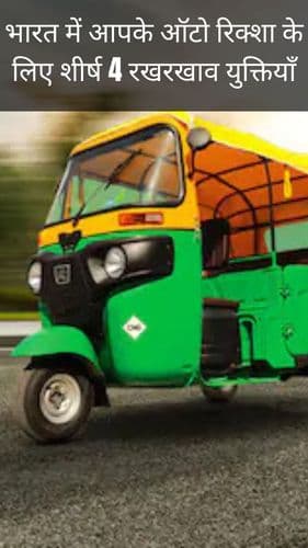 <p>भारत में आपके ऑटो रिक्शा के लिए शीर्ष 4 रखरखाव युक्तियाँ</p> <p>भारत में आपके ऑटो रिक्शा के लिए शीर्ष 4 रखरखाव युक्तियाँ</p>
