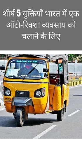 <p>शीर्ष 5 युक्तियाँ भारत में एक ऑटो-रिक्शा व्यवसाय को चलाने के लिए</p> <p>शीर्ष 5 युक्तियाँ भारत में एक ऑटो-रिक्शा व्यवसाय को चलाने के लिए</p>