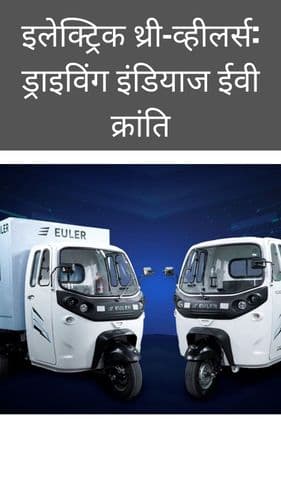 <p>इलेक्ट्रिक थ्री-व्हीलर्स: ड्राइविंग इंडियाज ईवी क्रांति</p> <p>इलेक्ट्रिक थ्री-व्हीलर्स: ड्राइविंग इंडियाज ईवी क्रांति</p>