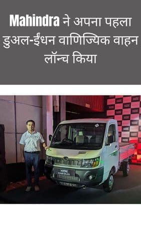 <p>Mahindra ने अपना पहला डुअल-ईंधन वाणिज्यिक वाहन लॉन्च किया</p> <p>Mahindra ने अपना पहला डुअल-ईंधन वाणिज्यिक वाहन लॉन्च किया</p>