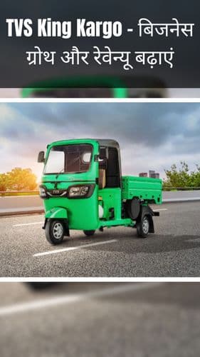 <p>TVS King Kargo - बिजनेस ग्रोथ और रेवेन्यू बढ़ाएं</p> <p>TVS King Kargo - बिजनेस ग्रोथ और रेवेन्यू बढ़ाएं</p>