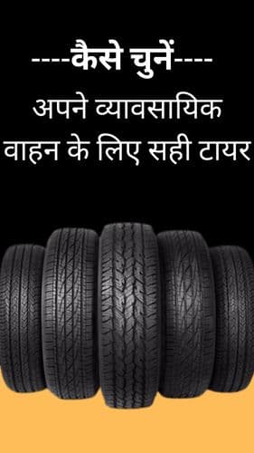 <p>कैसे चुनें अपने व्यावसायिक वाहन के लिए सही टायर</p> <p>कैसे चुनें अपने व्यावसायिक वाहन के लिए सही टायर</p>
