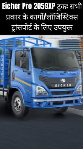 <p>Eicher Pro 2059XP ट्रक: सभी प्रकार के कार्गो/लॉजिस्टिक्स ट्रांसपोर्ट के लिए उपयुक्त</p> <p>Eicher Pro 2059XP ट्रक: सभी प्रकार के कार्गो/लॉजिस्टिक्स ट्रांसपोर्ट के लिए उपयुक्त</p>