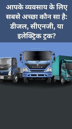 <p>आपके व्यवसाय के लिए सबसे अच्छा कौन सा है: डीजल, सीएनजी, या इलेक्ट्रिक ट्रक?</p> <p>आपके व्यवसाय के लिए सबसे अच्छा कौन सा है: डीजल, सीएनजी, या इलेक्ट्रिक ट्रक?</p>