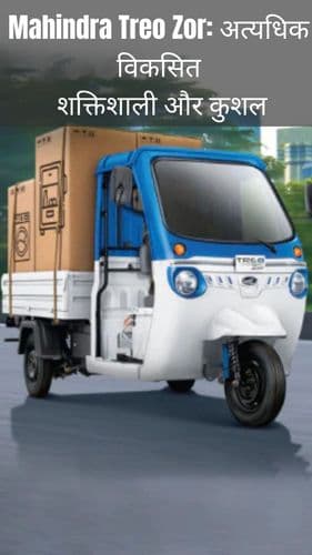 <p>Mahindra Treo Zor: अत्यधिक उन्नत, शक्तिशाली और कुशल</p> <p>Mahindra Treo Zor: अत्यधिक उन्नत, शक्तिशाली और कुशल</p>