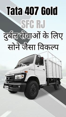 <p>Tata 407 Gold SFC RJ: दुर्बल सेवाओं के लिए सोने जैसा विकल्प</p> <p>Tata 407 Gold SFC RJ: दुर्बल सेवाओं के लिए सोने जैसा विकल्प</p>