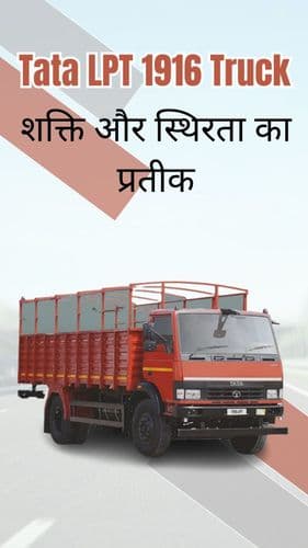 <p>Tata LPT 1916 Truck: शक्ति और स्थिरता का प्रतीक</p> <p>Tata LPT 1916 Truck: शक्ति और स्थिरता का प्रतीक</p>
