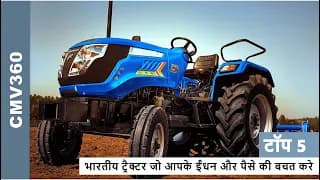 Top 5 Best Mileage Tractors in India | #tractors CMV360 Top 5 Best Mileage Tractors in India | #tractors CMV360