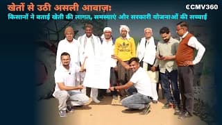 Farmers Speak Out on Crop Loss, Rising Costs, PM KISAN & PMFBY Reality | CMV360 Ground Report Farmers Speak Out on Crop Loss, Rising Costs, PM KISAN & PMFBY Reality | CMV360 Ground Report