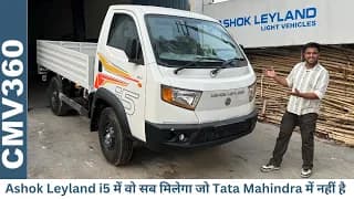 अब Battery Kill Switch के साथ 🔥 Ashok Leyland i5 Diesel -इस Pick Up Truck में वो सब है जो आपको चाहिए अब Battery Kill Switch के साथ 🔥 Ashok Leyland i5 Diesel -इस Pick Up Truck में वो सब है जो आपको चाहिए