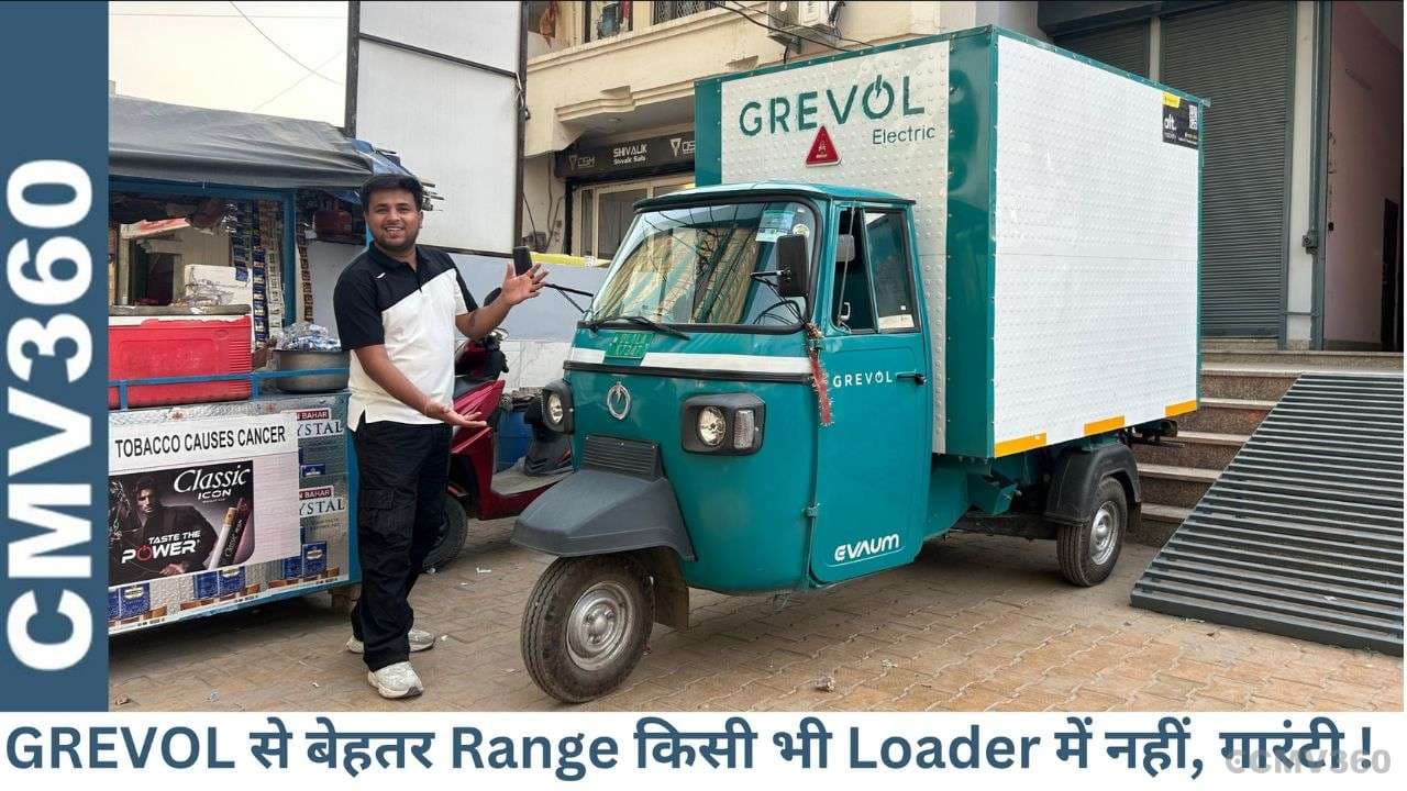 कहना आसान है, मगर ढूँड़ना उतना ही मुश्किल - सबसे ज़्यादा Range देने वाला Electric Loader | GREVOL Grevol Cargo 3 Wheeler
