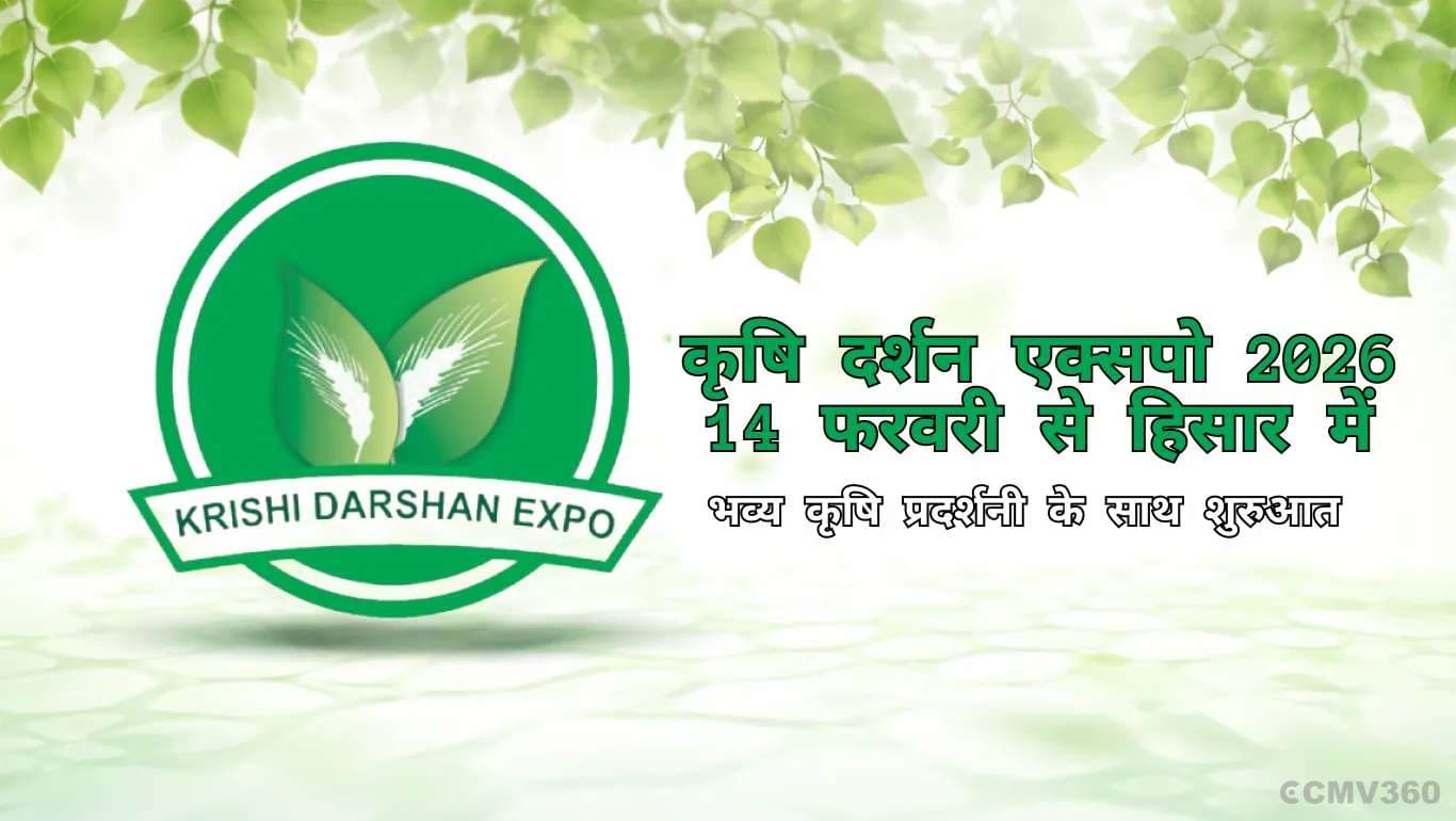 Krishi Darshan Expo 2026 Begins February 14 in Hisar with Mega Agri Showcase Krishi Darshan Expo 2026 Begins February 14 in Hisar with Mega Agri Showcase