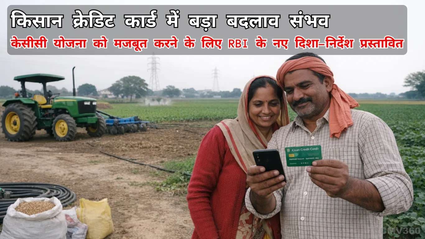 Big Change Likely in Kisan Credit Card: RBI Proposes New Guidelines to Strengthen KCC Scheme RBI Proposes Big Changes in Kisan Credit Card Scheme