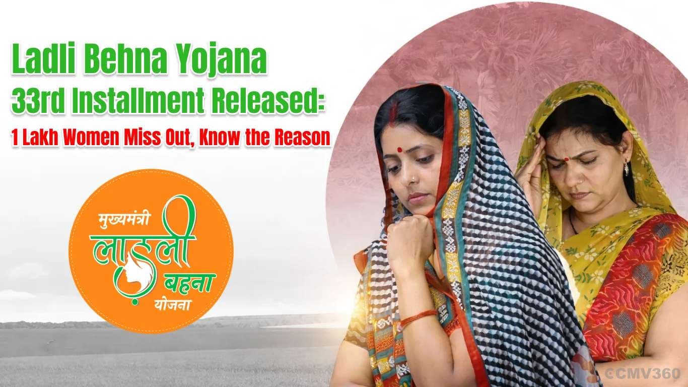 Ladli Behna Yojana 33rd Installment Released: 1 Lakh Women Miss Out, Know the Reason Ladli Behna Yojana 33rd Installment Released: 1 Lakh Women Miss Out, Know the Reason